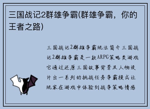 三国战记2群雄争霸(群雄争霸，你的王者之路)