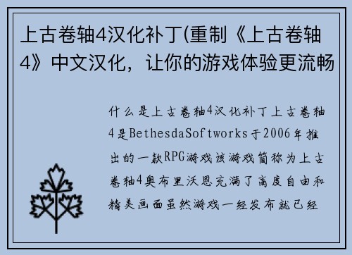 上古卷轴4汉化补丁(重制《上古卷轴4》中文汉化，让你的游戏体验更流畅！)