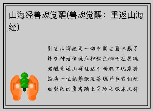 山海经兽魂觉醒(兽魂觉醒：重返山海经)