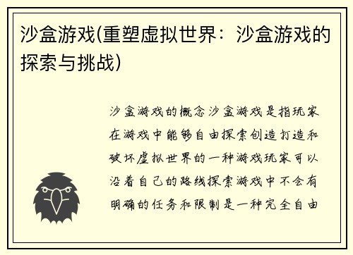 沙盒游戏(重塑虚拟世界：沙盒游戏的探索与挑战)