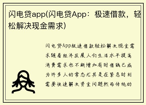 闪电贷app(闪电贷App：极速借款，轻松解决现金需求)