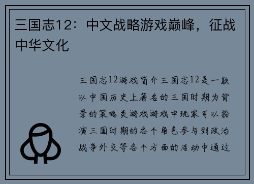 三国志12：中文战略游戏巅峰，征战中华文化