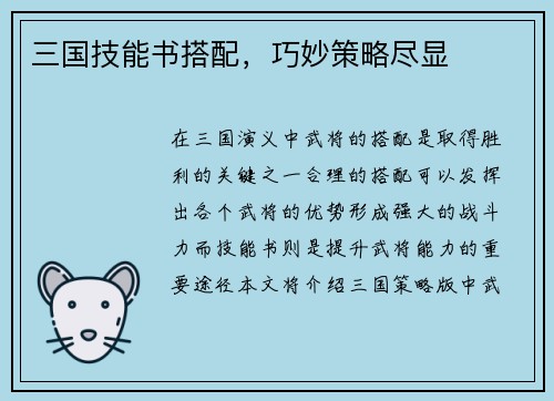 三国技能书搭配，巧妙策略尽显