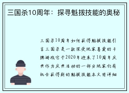 三国杀10周年：探寻魁拔技能的奥秘