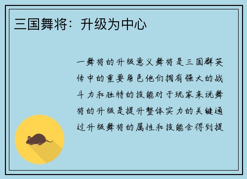 三国舞将：升级为中心
